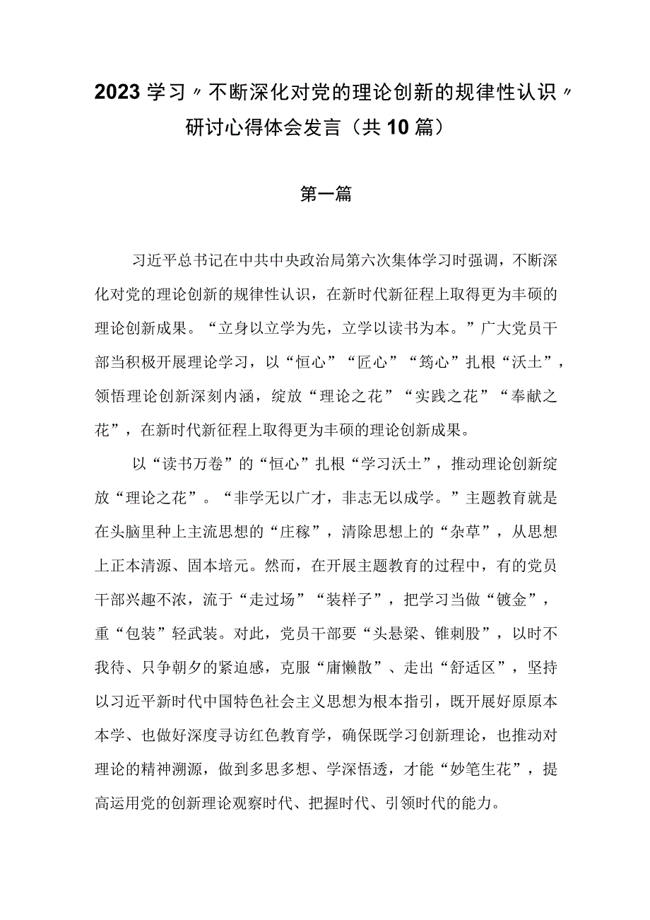 2023学习“不断深化对党的理论创新的规律性认识”研讨心得体会发言（共10篇）.docx_第1页