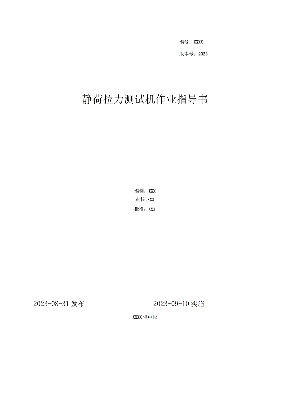 2022静荷拉力测试机作业指导书.docx_第1页