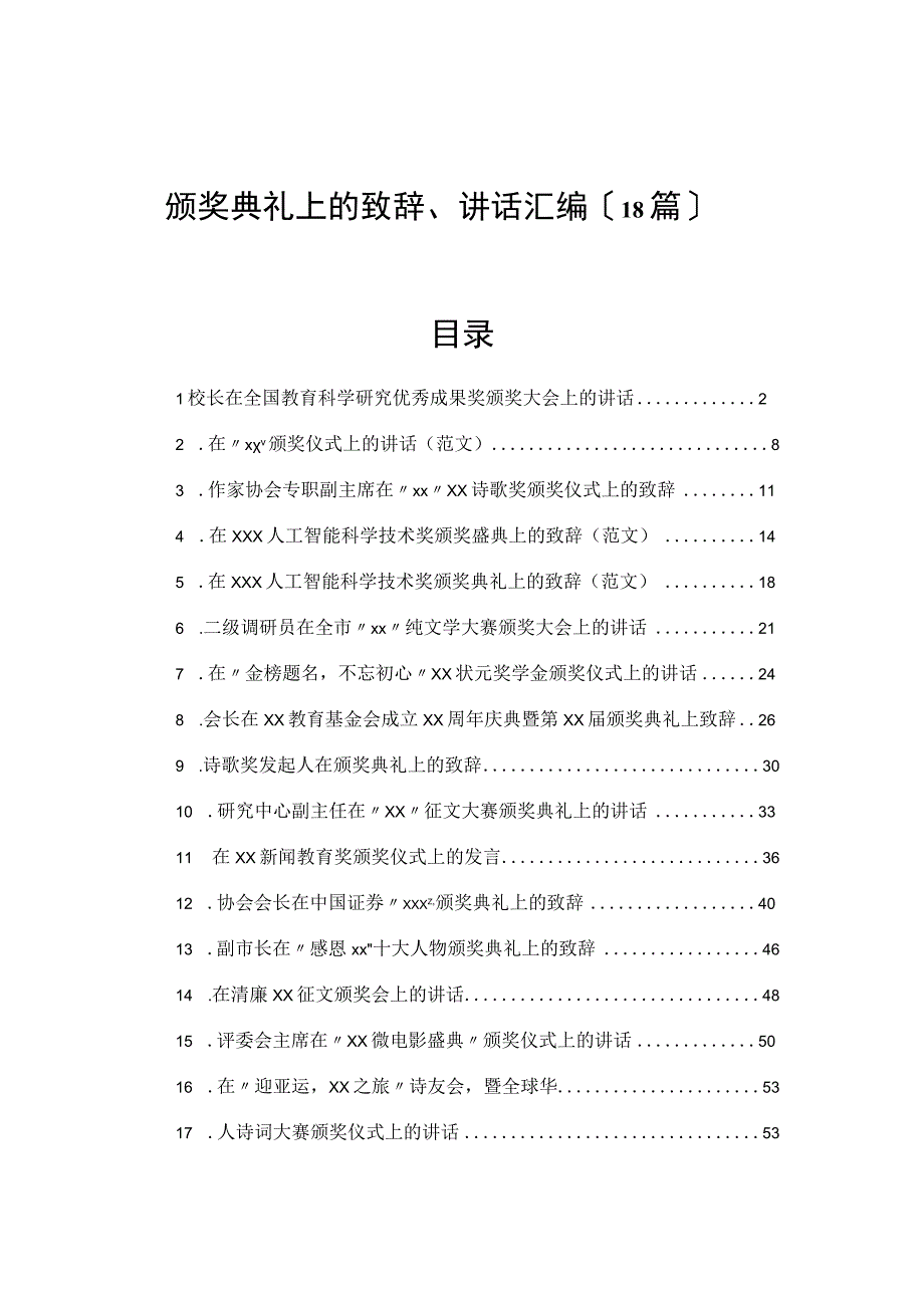 颁奖典礼上的致辞、讲话汇编（18篇）.docx_第1页