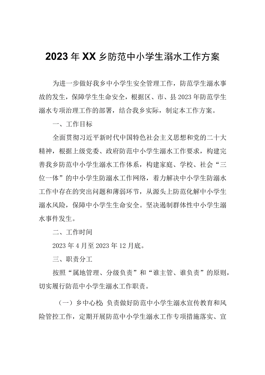 2023年XX乡防范中小学生溺水工作方案.docx_第1页