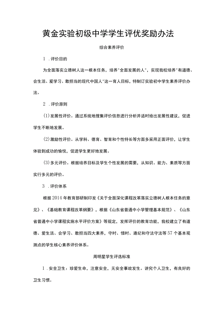 黄金实验初级中学学生评优奖励办法.docx_第1页