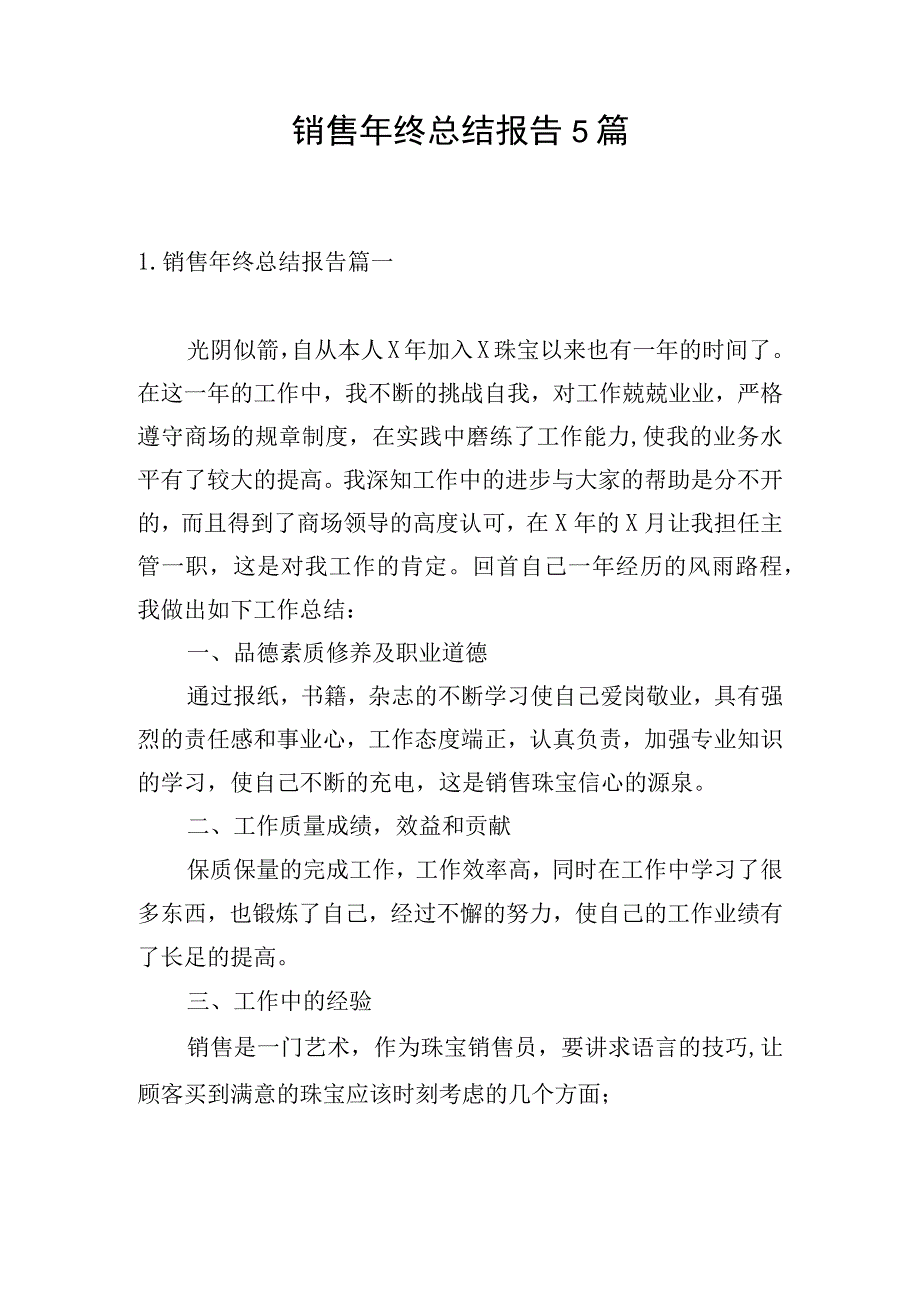 销售年终总结报告5篇.docx_第1页