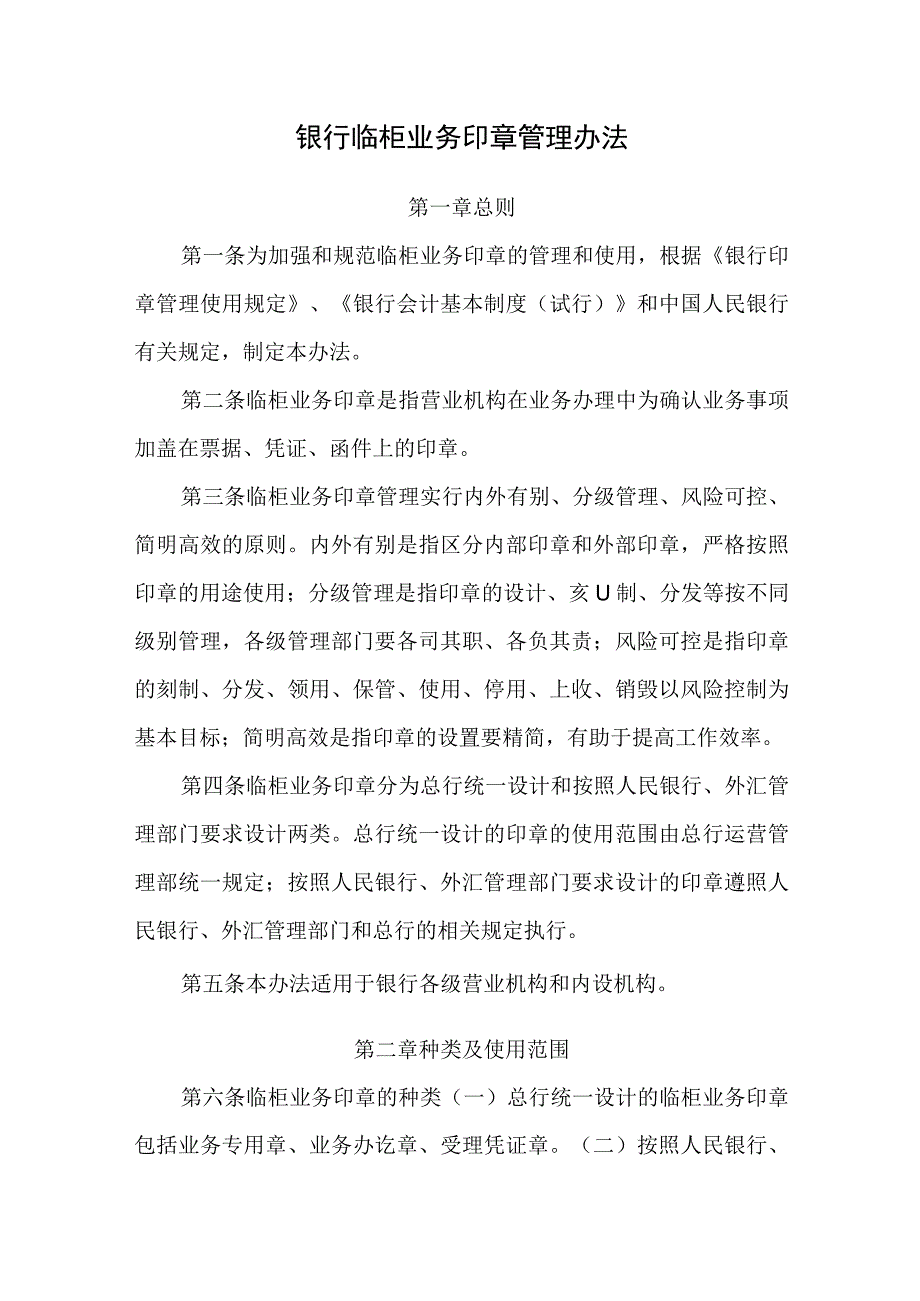 银行临柜业务印章管理办法.docx_第1页