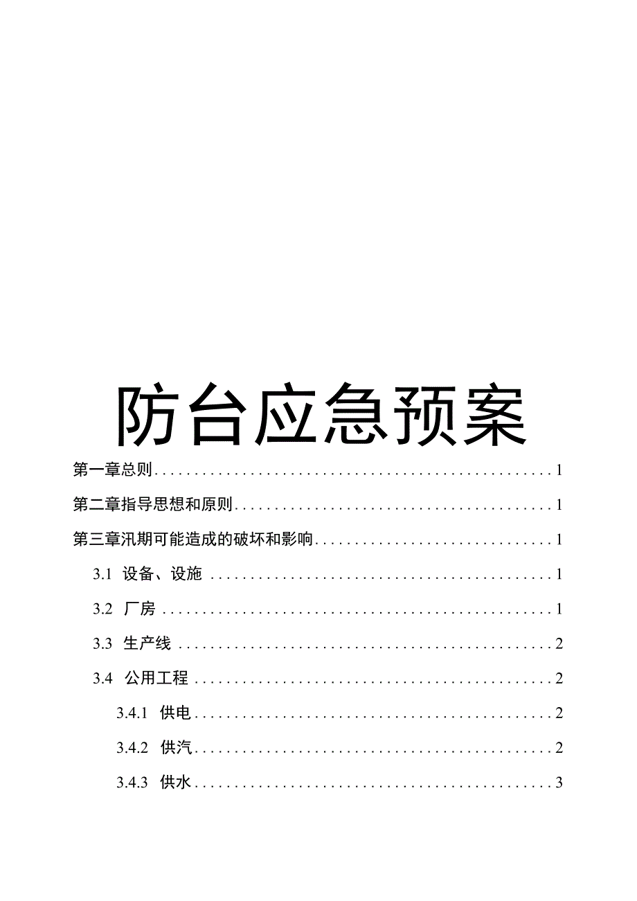 防台防汛应急预案参考模板.docx_第1页