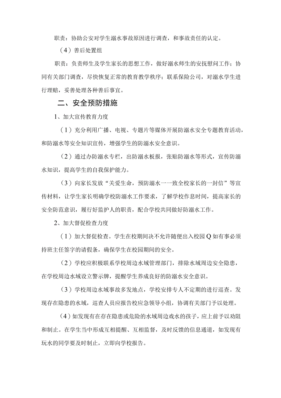 2023学校防溺水应急预案（共五篇）.docx_第2页