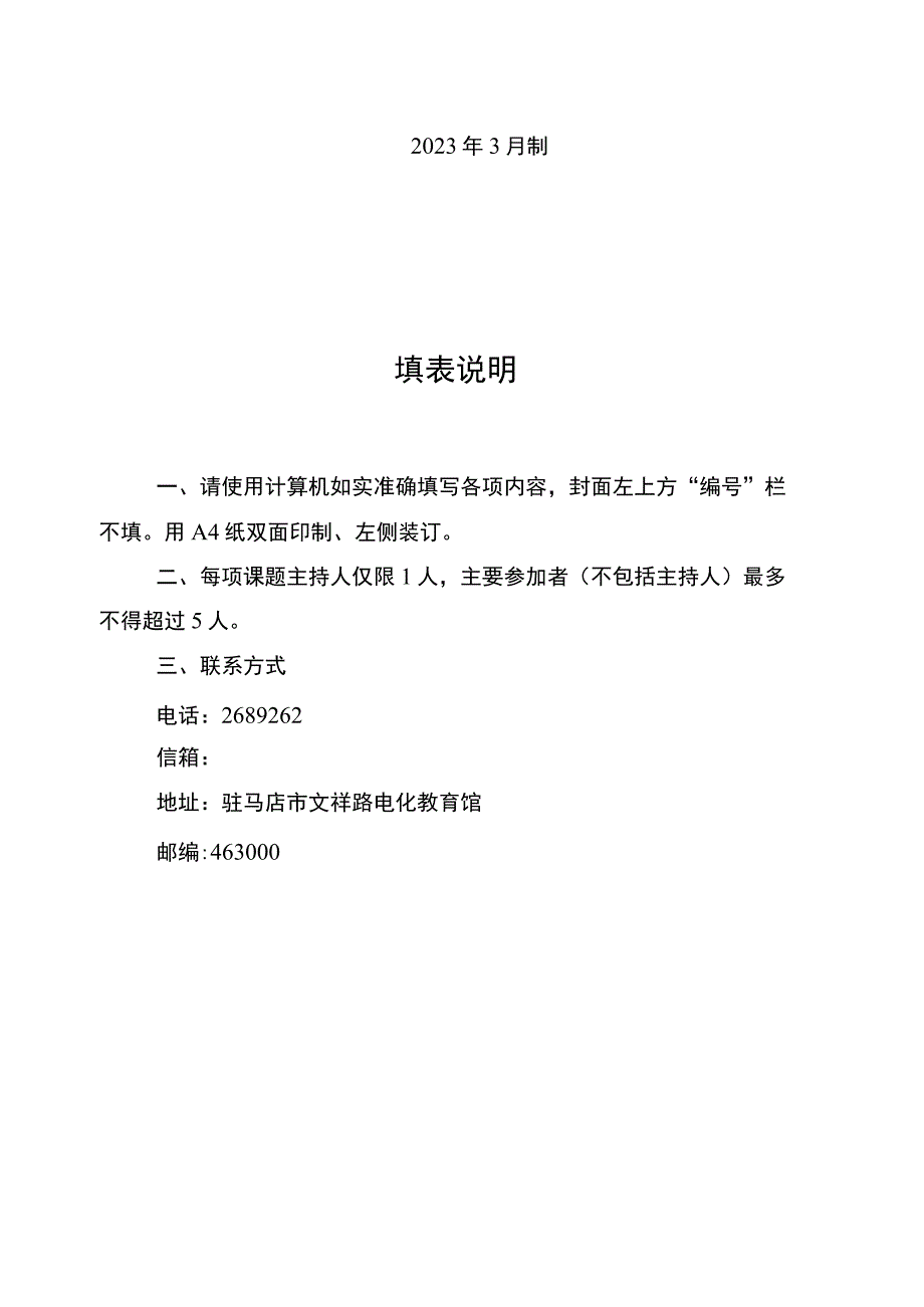 驻马店市教育科学“十四五”规划电化教育专项课题申请书.docx_第2页