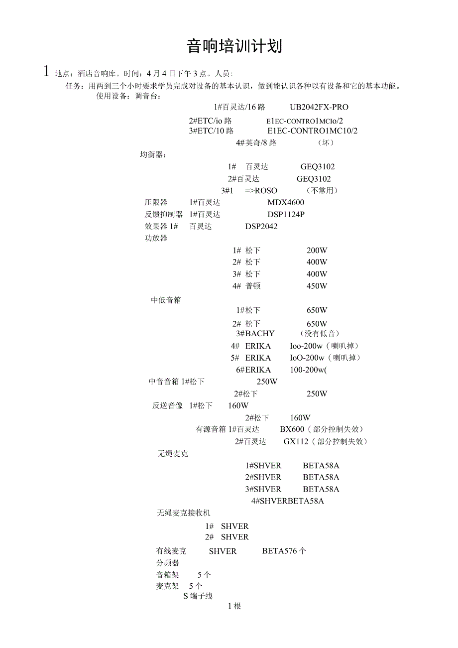 音响培训计划.docx_第1页