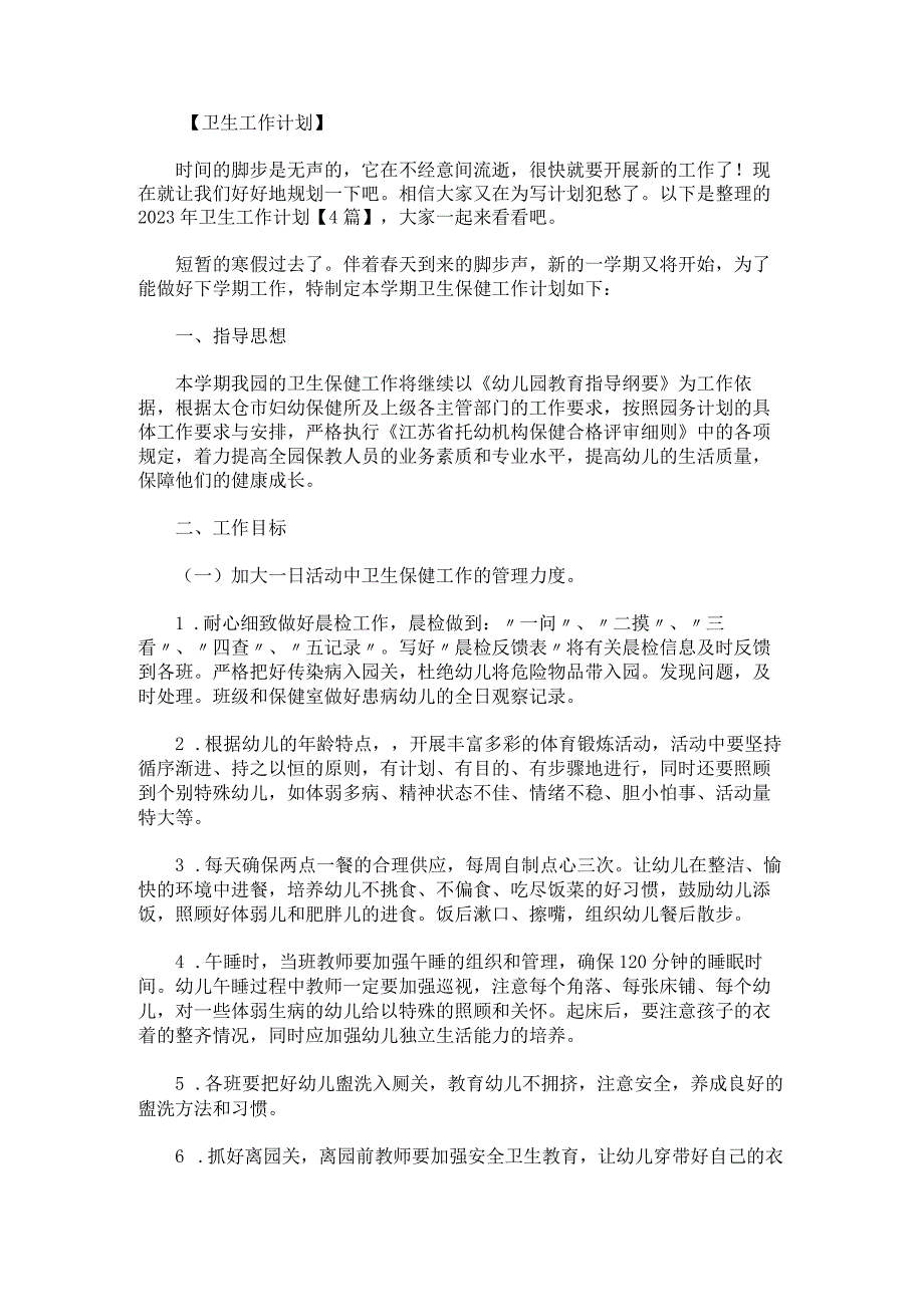 2023年卫生工作计划.docx_第1页