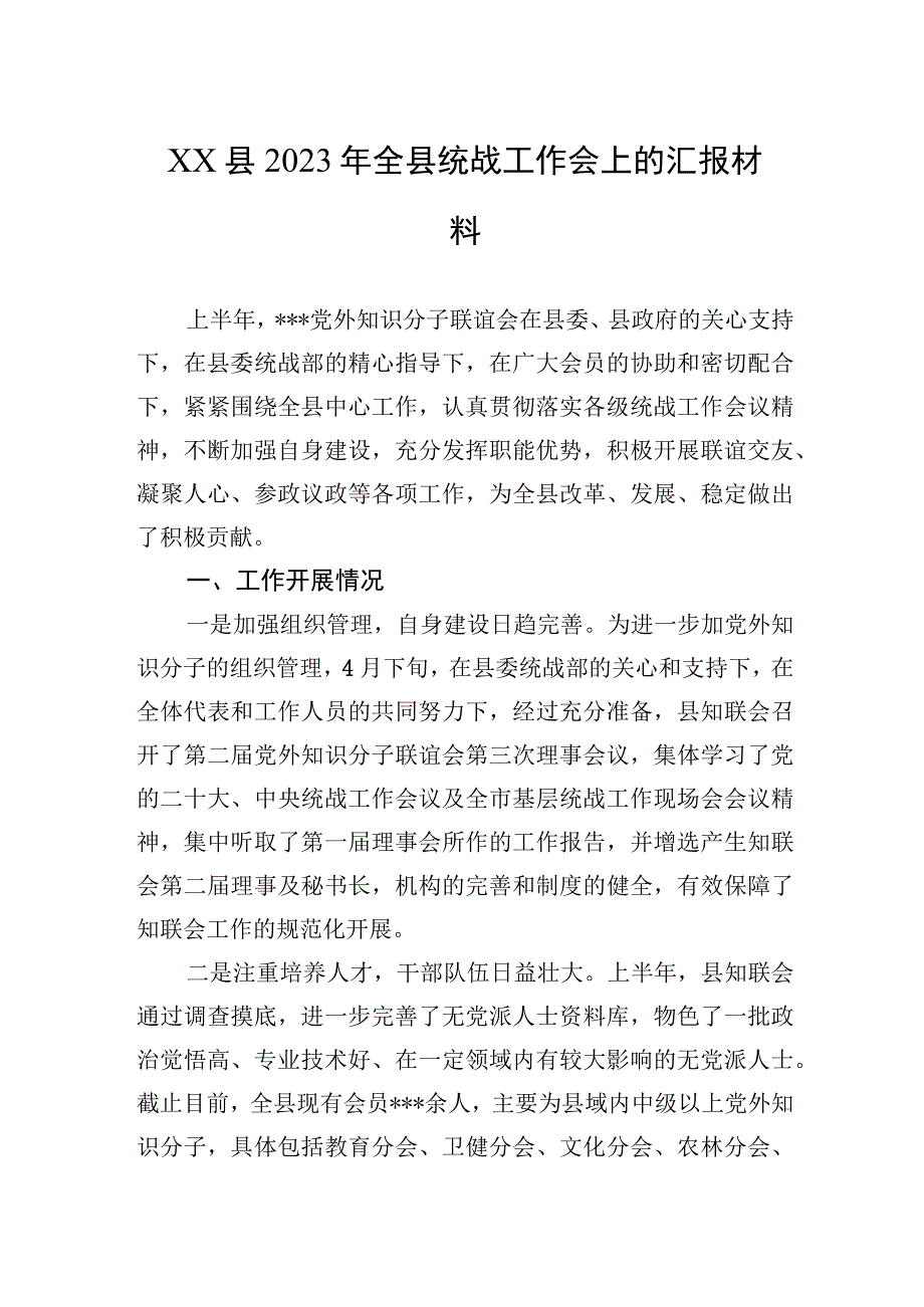 2023年全县统战工作会上的汇报材料.docx_第1页