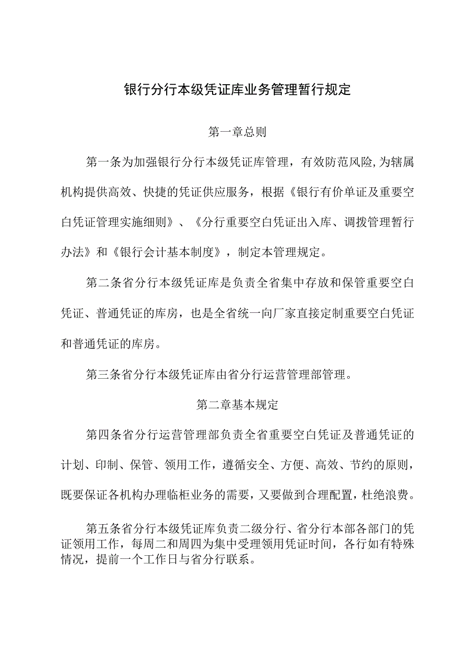 银行分行本级凭证库业务管理暂行规定.docx_第1页