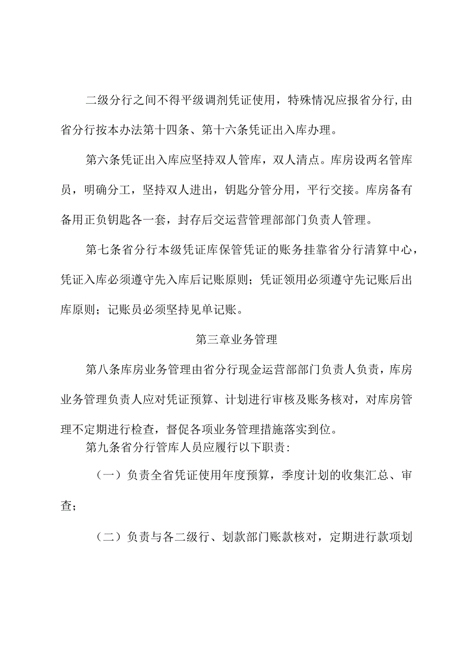 银行分行本级凭证库业务管理暂行规定.docx_第2页