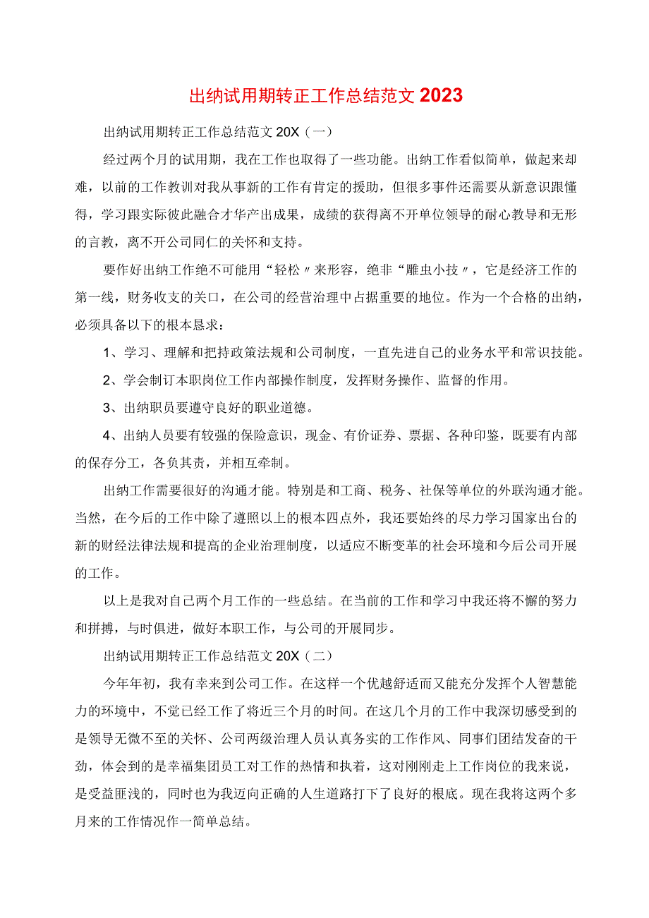 2023年出纳试用期转正工作总结范文.docx_第1页