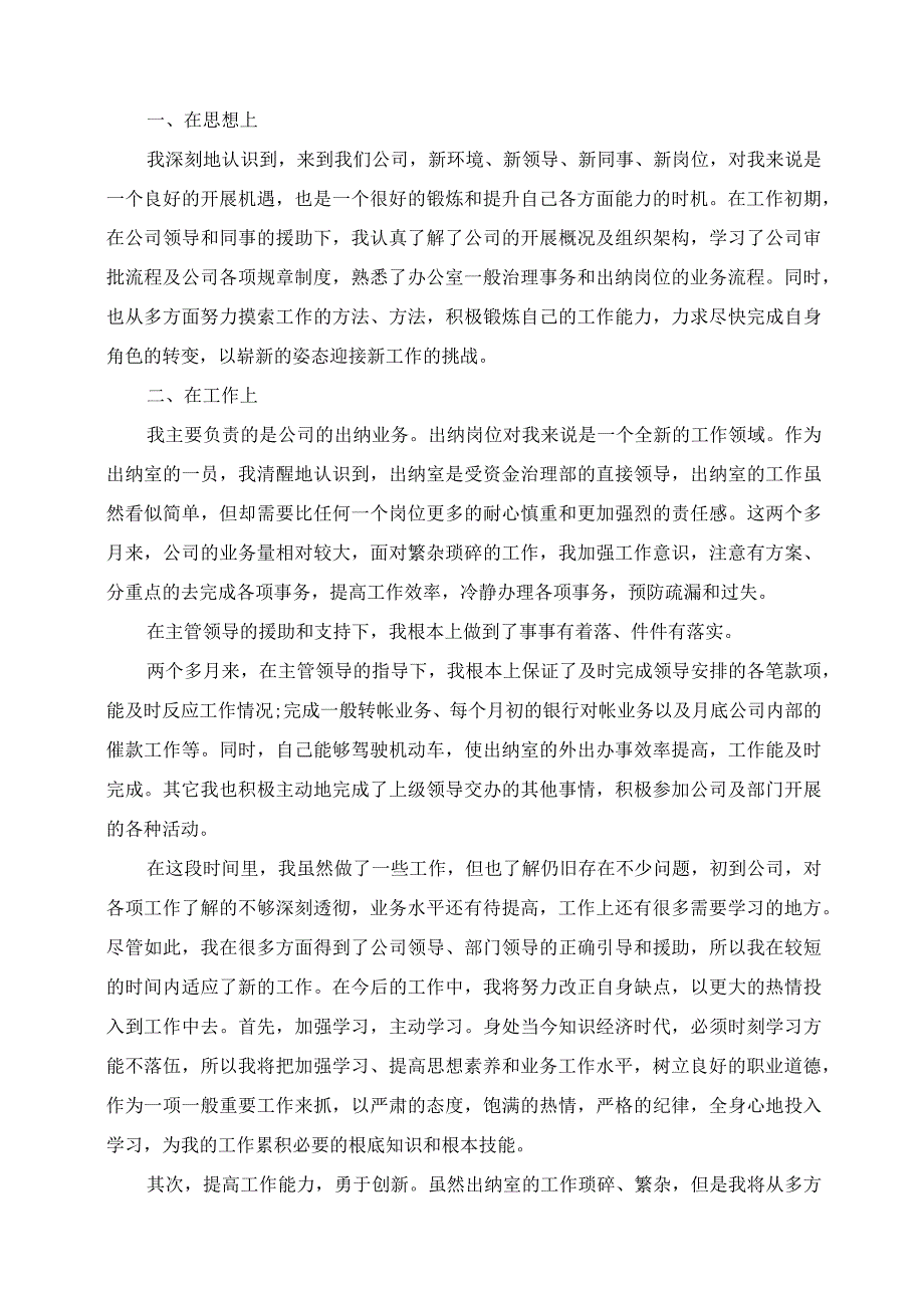 2023年出纳试用期转正工作总结范文.docx_第2页