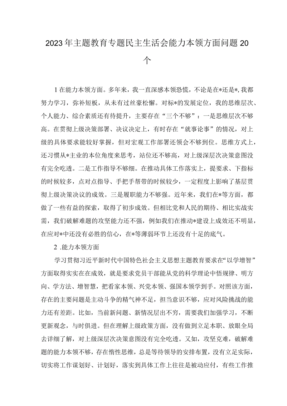 2023年主题教育专题民主生活会“能力本领”方面个人查摆存在问题20条.docx_第1页