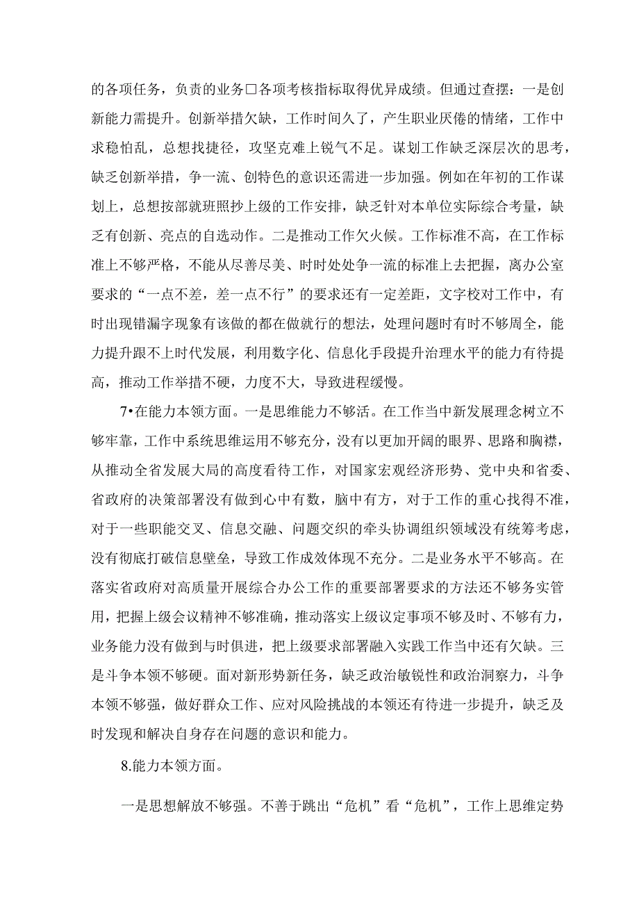 2023年主题教育专题民主生活会“能力本领”方面个人查摆存在问题20条.docx_第3页