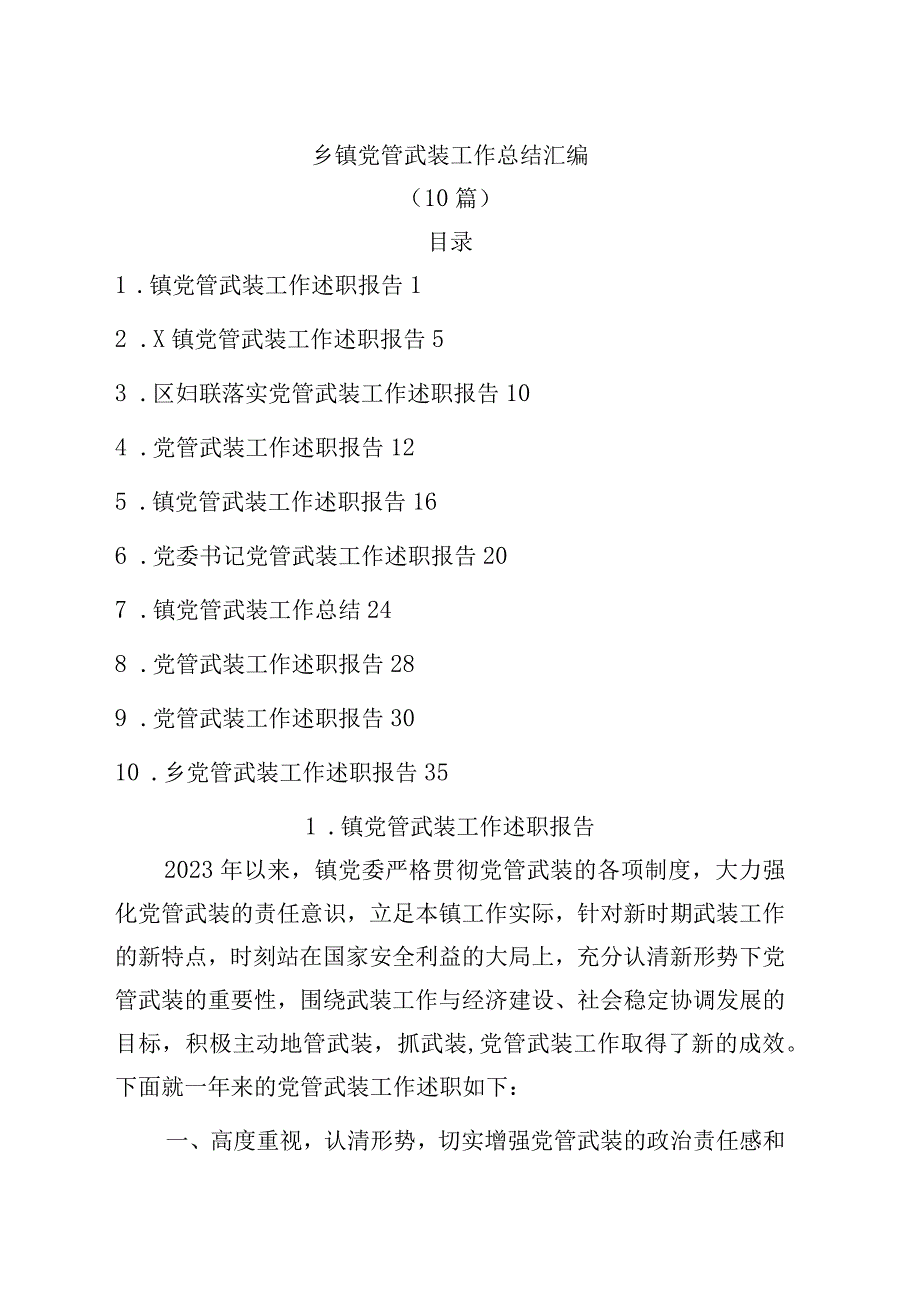 镇党管武装工作总结汇编（10篇）.docx_第1页