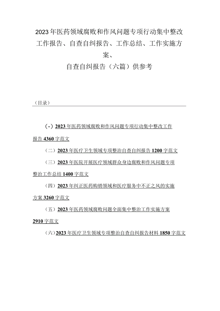 2023年医药领域腐败和作风问题专项行动集中整改工作报告、自查自纠报告、工作总结、工作实施方案、自查自纠报告（六篇）供参考.docx_第1页