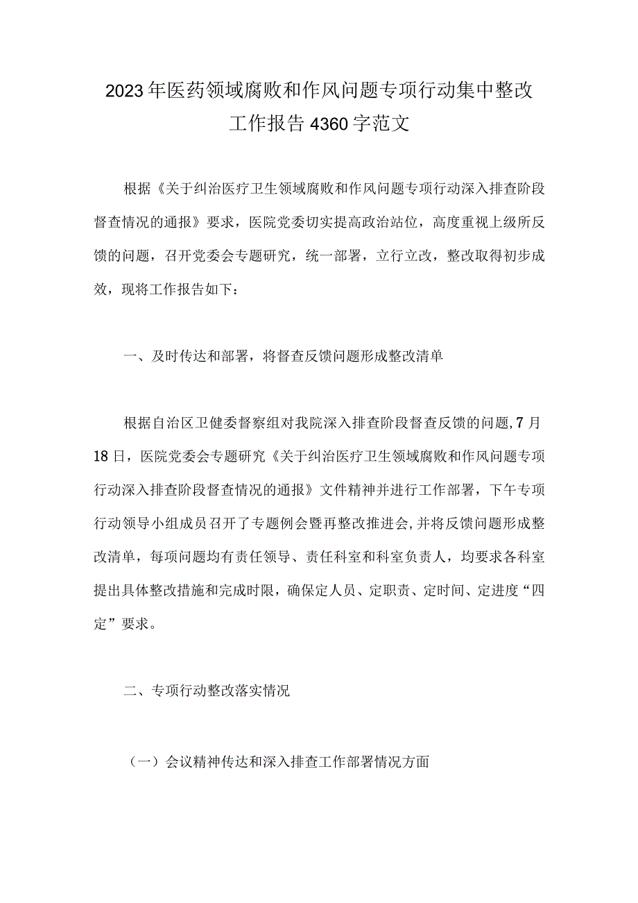 2023年医药领域腐败和作风问题专项行动集中整改工作报告、自查自纠报告、工作总结、工作实施方案、自查自纠报告（六篇）供参考.docx_第2页