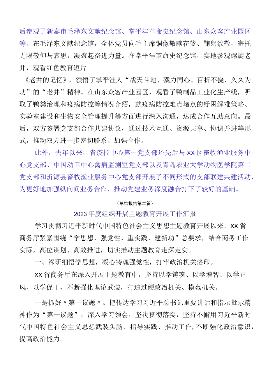 12篇汇编2023年主题教育阶段性工作进展情况汇报.docx_第2页