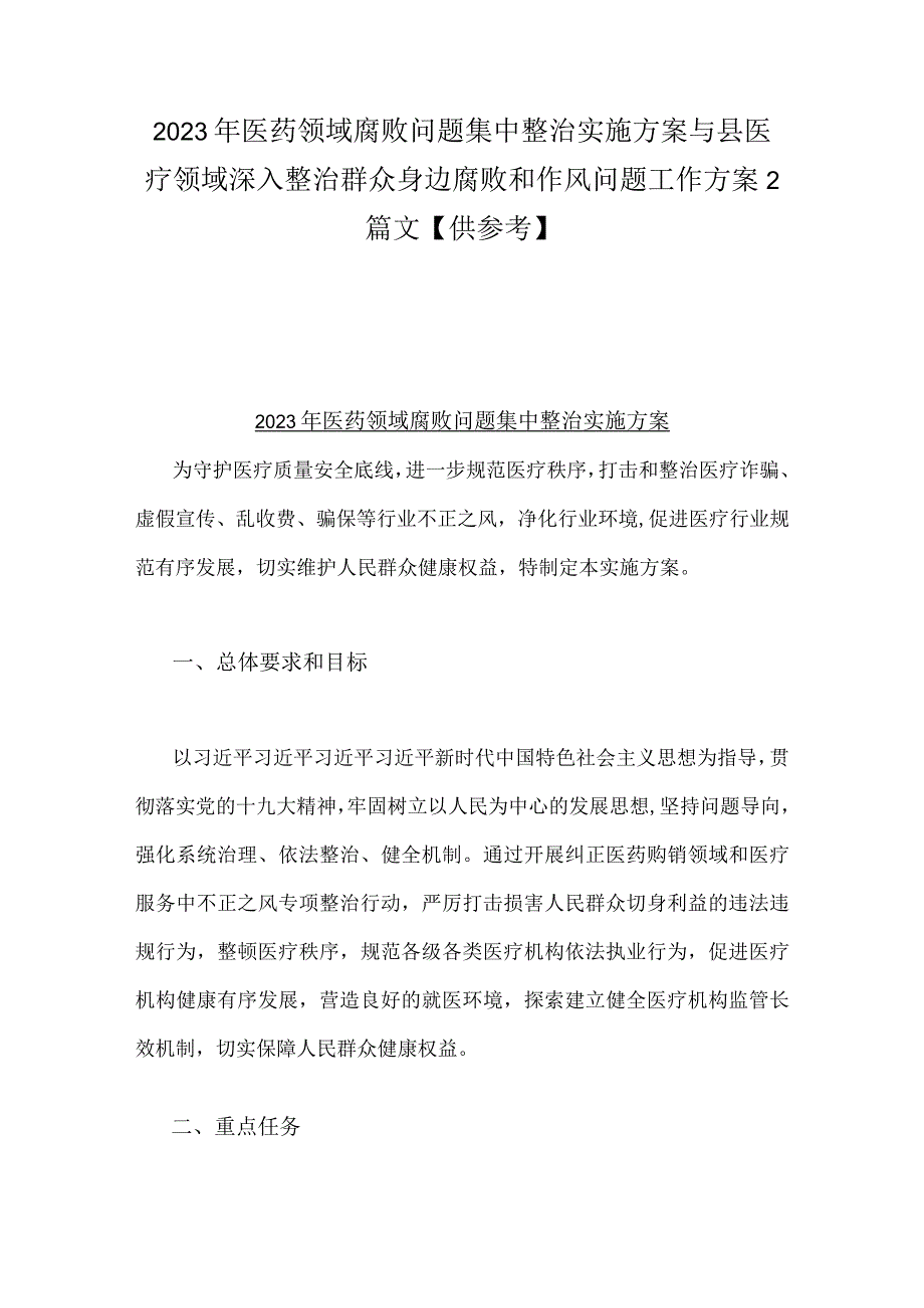 2023年医药领域腐败问题集中整治实施方案与县医疗领域深入整治群众身边腐败和作风问题工作方案2篇文【供参考】.docx_第1页