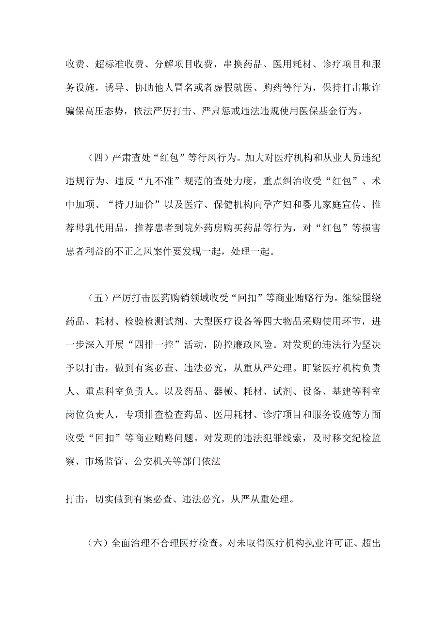 2023年医药领域腐败问题集中整治实施方案与县医疗领域深入整治群众身边腐败和作风问题工作方案2篇文【供参考】.docx_第3页