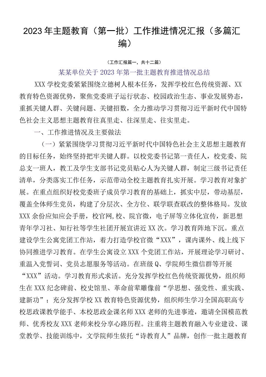 2023年主题教育（第一批）工作推进情况汇报（多篇汇编）.docx_第1页