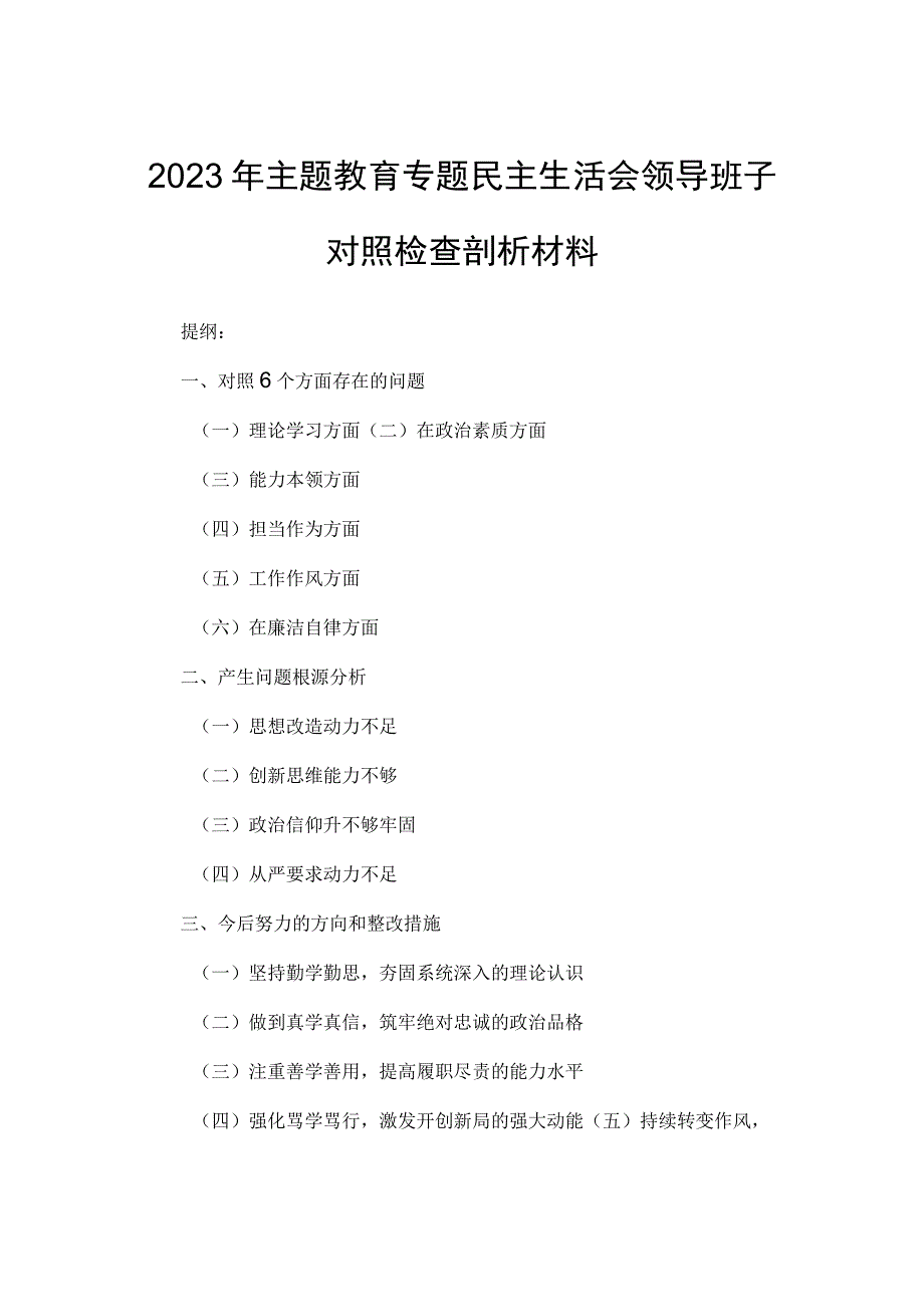 2023年主题教育专题民主生活会领导班子对照检查剖析材料.docx_第1页