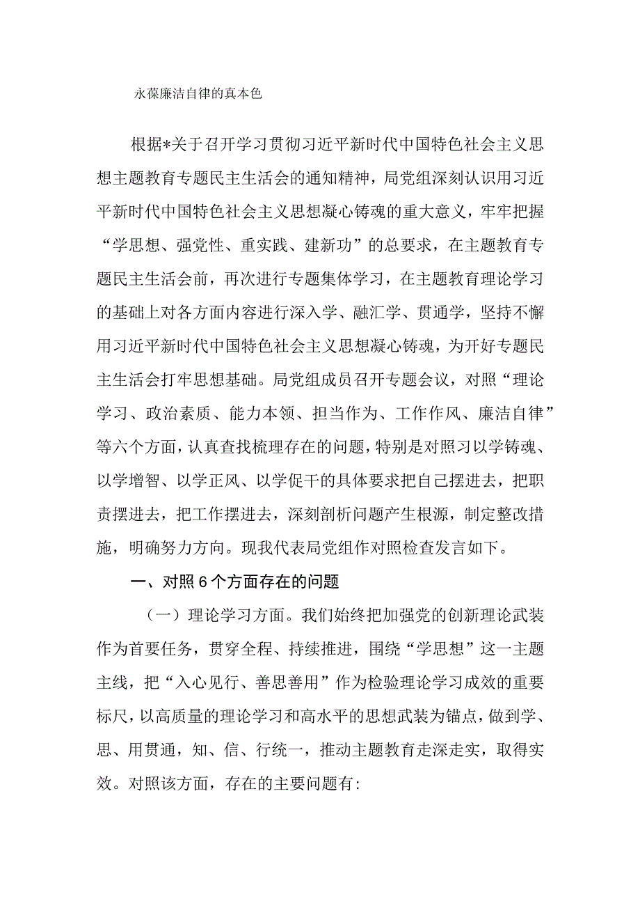 2023年主题教育专题民主生活会领导班子对照检查剖析材料.docx_第2页