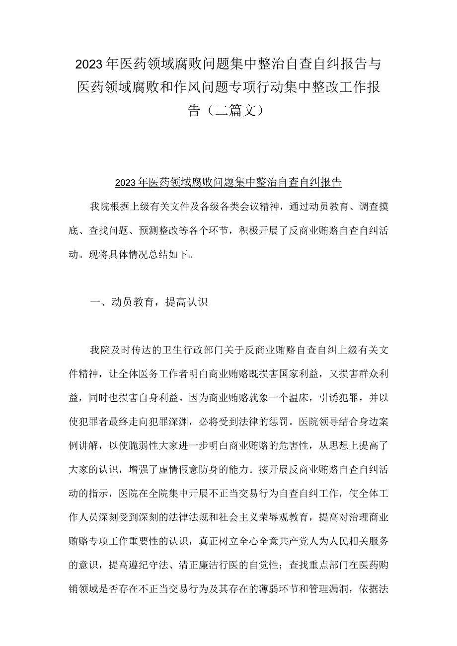 2023年医药领域腐败问题集中整治自查自纠报告与医药领域腐败和作风问题专项行动集中整改工作报告（二篇文）.docx_第1页