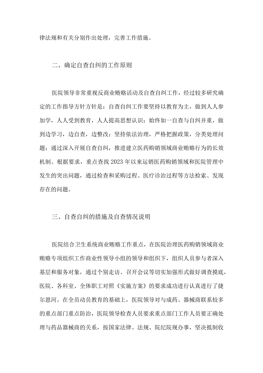 2023年医药领域腐败问题集中整治自查自纠报告与医药领域腐败和作风问题专项行动集中整改工作报告（二篇文）.docx_第2页