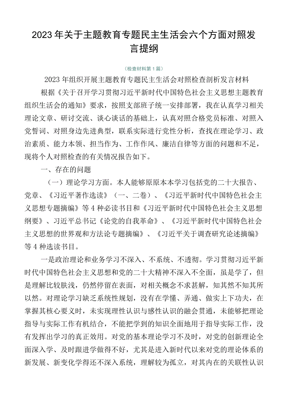 2023年关于主题教育专题民主生活会六个方面对照发言提纲.docx_第1页