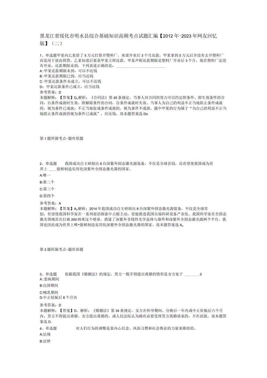 黑龙江省绥化市明水县综合基础知识高频考点试题汇编【2012年-2022年网友回忆版】(二).docx_第1页