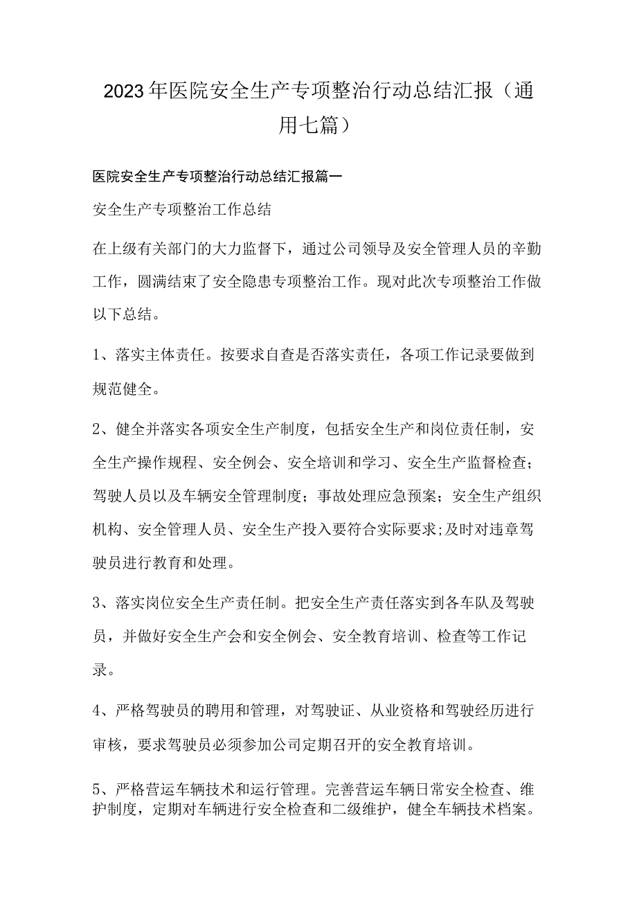 2023年医院安全生产专项整治行动总结汇报(通用七篇).docx_第1页