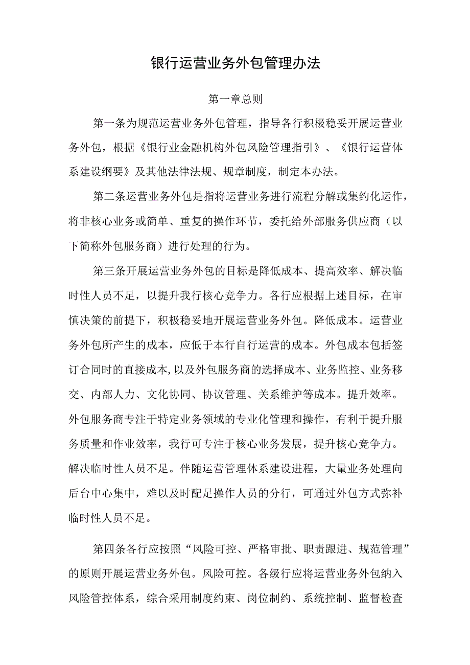 银行运营业务外包管理办法.docx_第1页