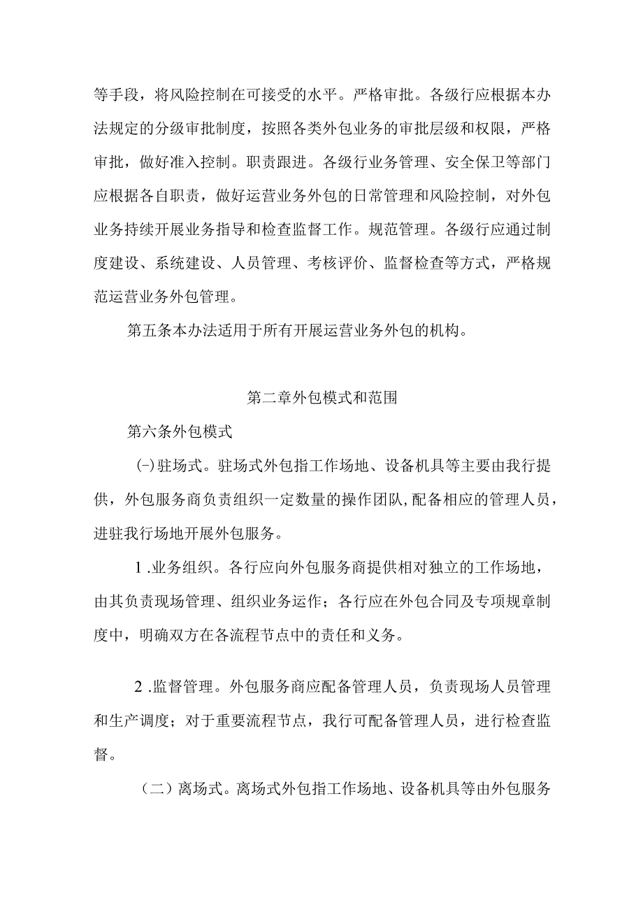 银行运营业务外包管理办法.docx_第2页