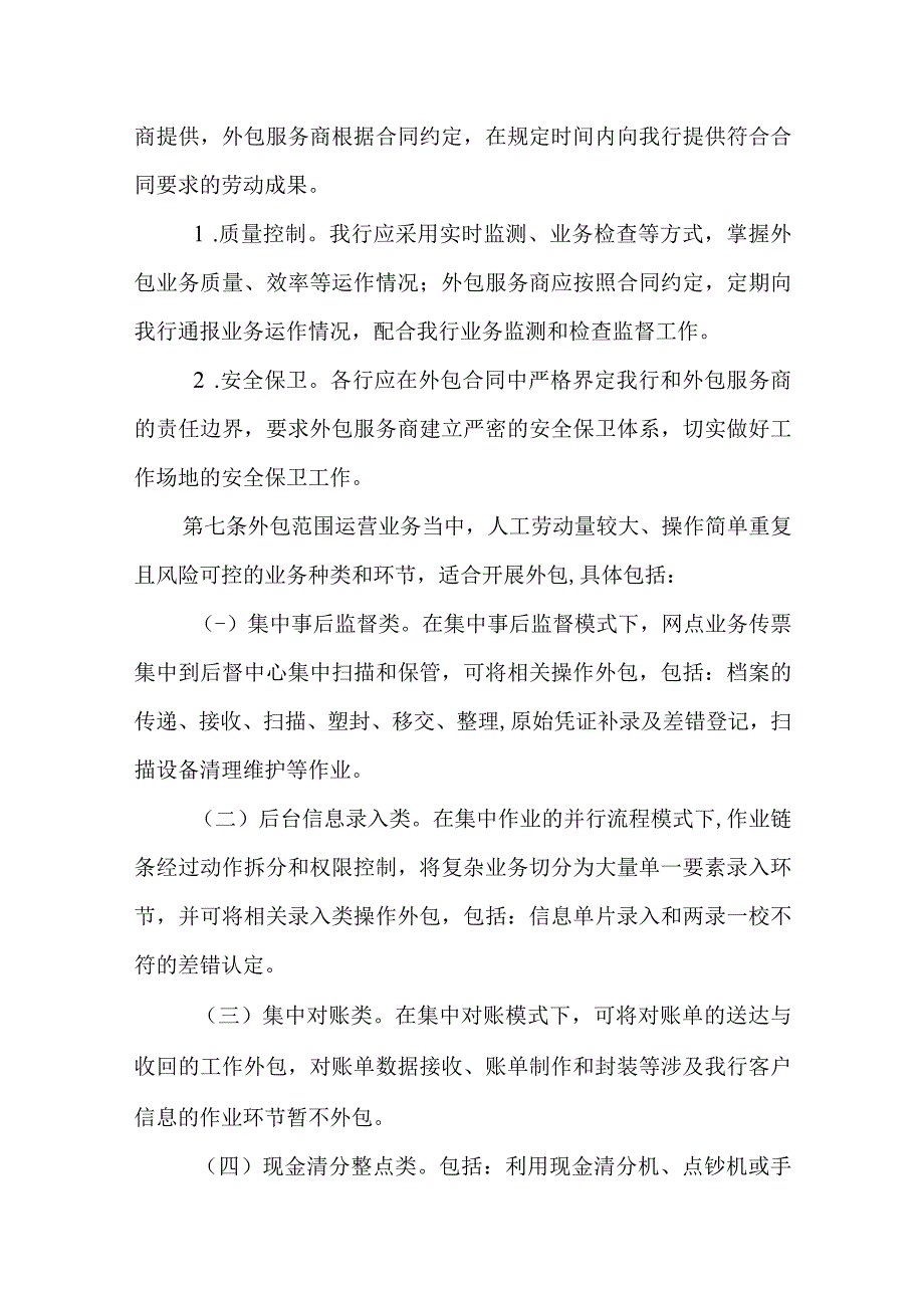 银行运营业务外包管理办法.docx_第3页