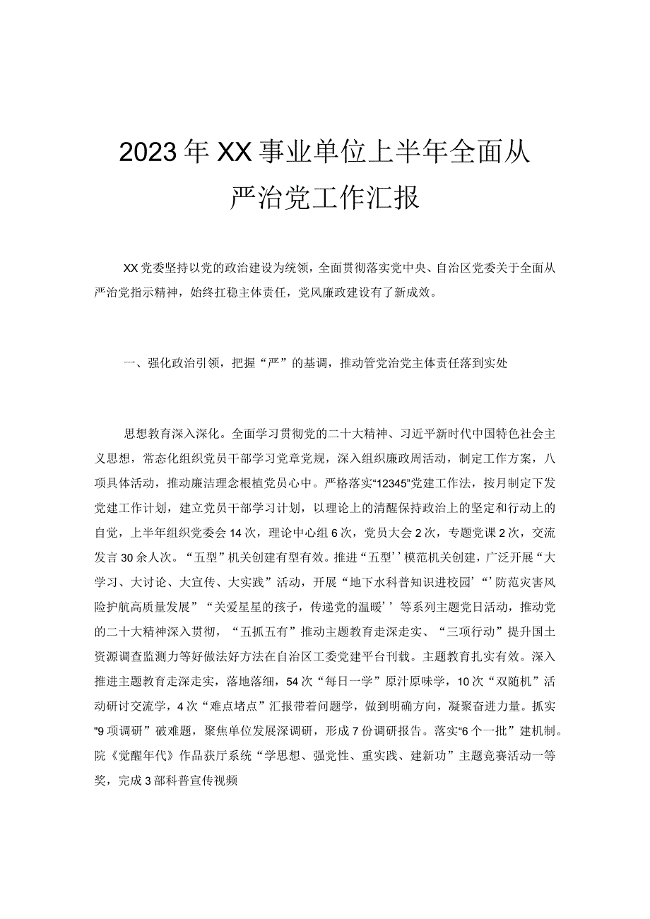 2023年XX事业单位上半年全面从严治党工作汇报.docx_第1页