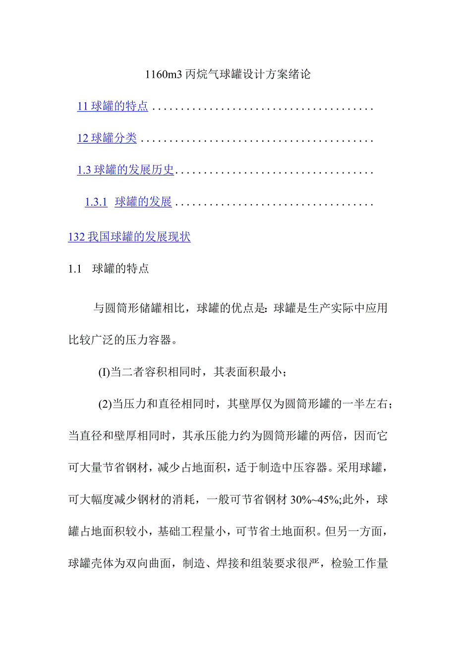 1160m3丙烷气球罐设计方案绪论.docx_第1页