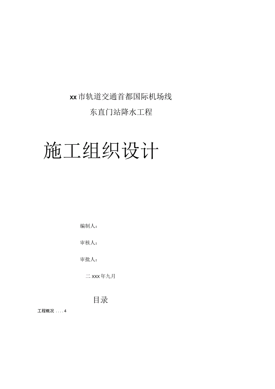 降水工程施工组织设计方案.docx_第1页