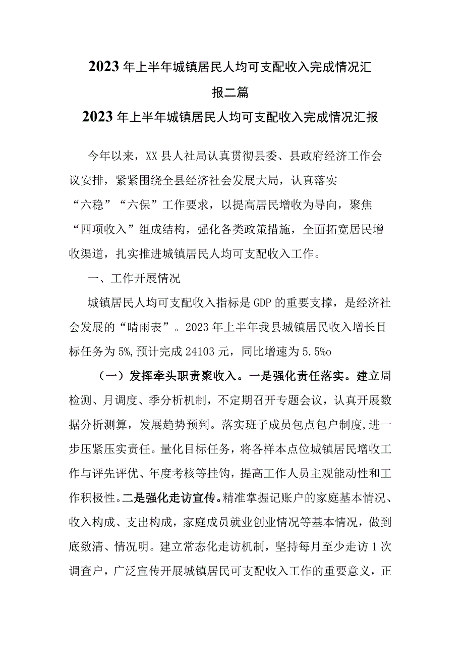 2023年上半年城镇居民人均可支配收入完成情况汇报二篇.docx_第1页