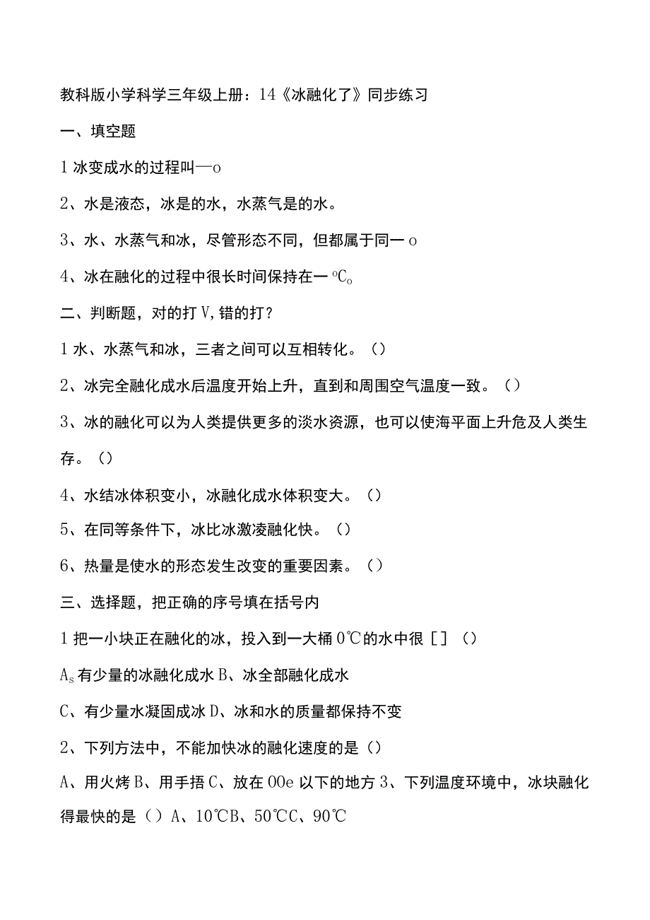 1.4《冰融化了》教科版科学三上习题设计.docx_第1页