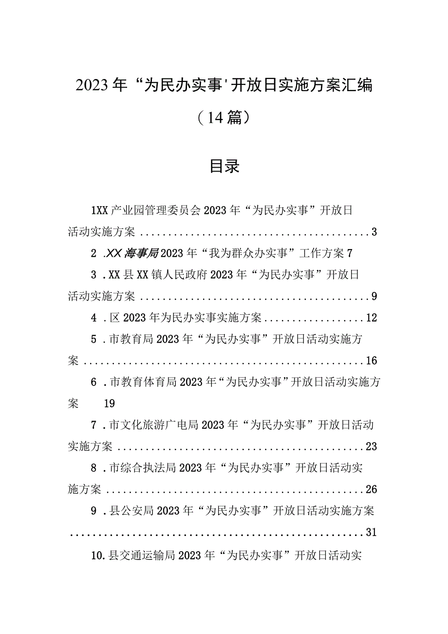 2023年“为民办实事”开放日实施方案汇编（14篇）.docx_第1页