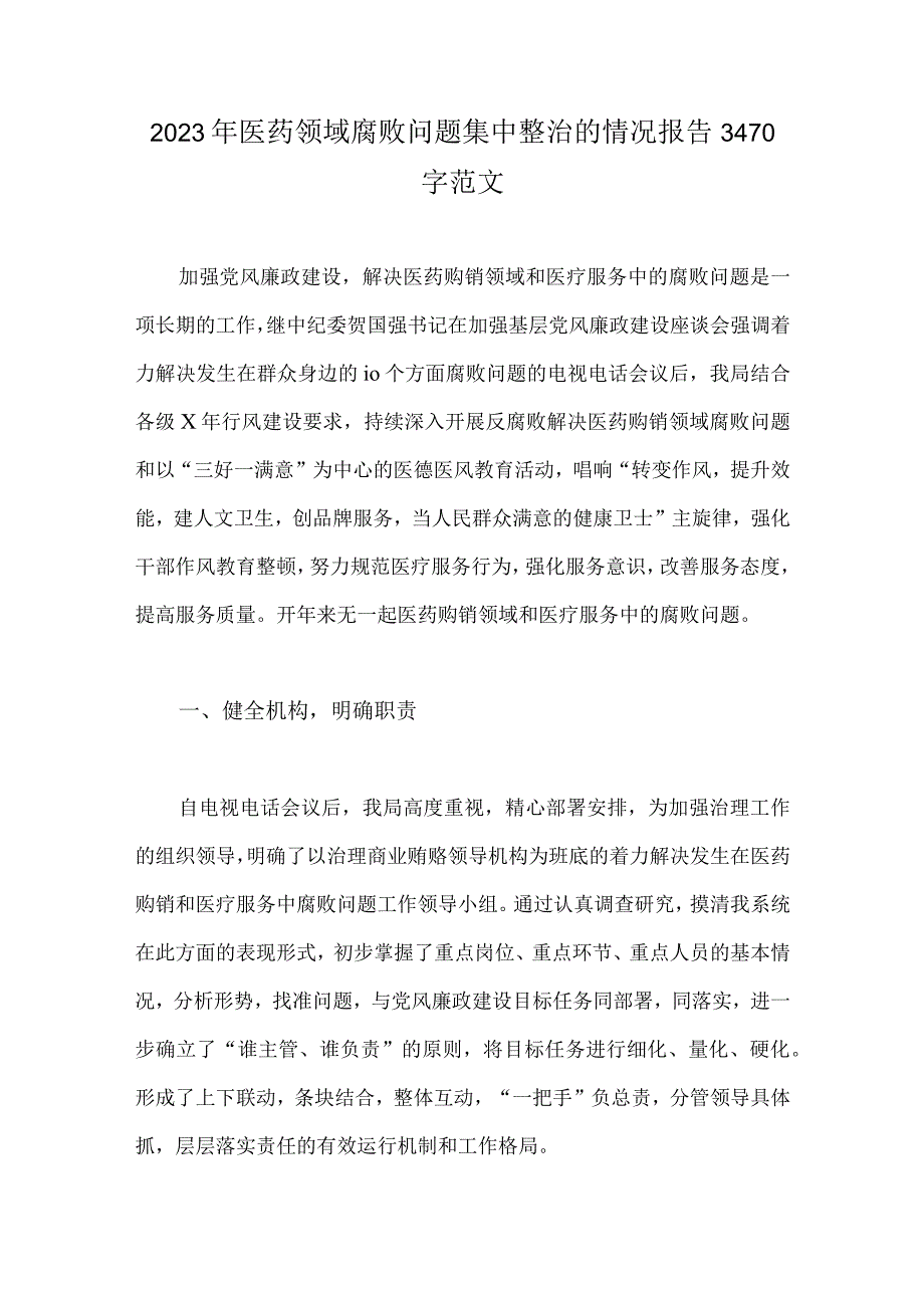 2023年医药领域腐败问题集中整治的情况报告3470字范文.docx_第1页