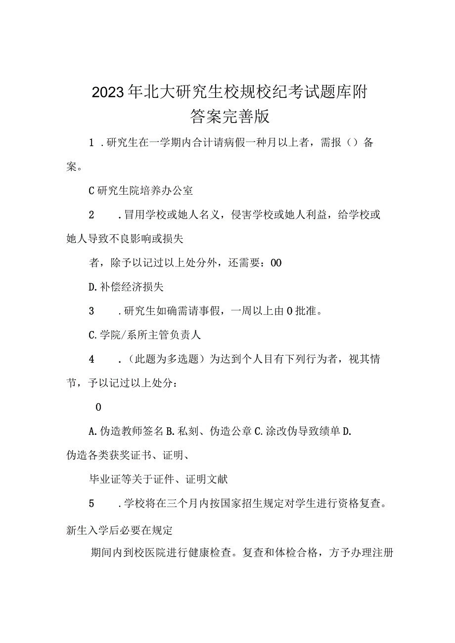 2021年北大研究生校规校纪考试题库附答案完善版.docx_第1页