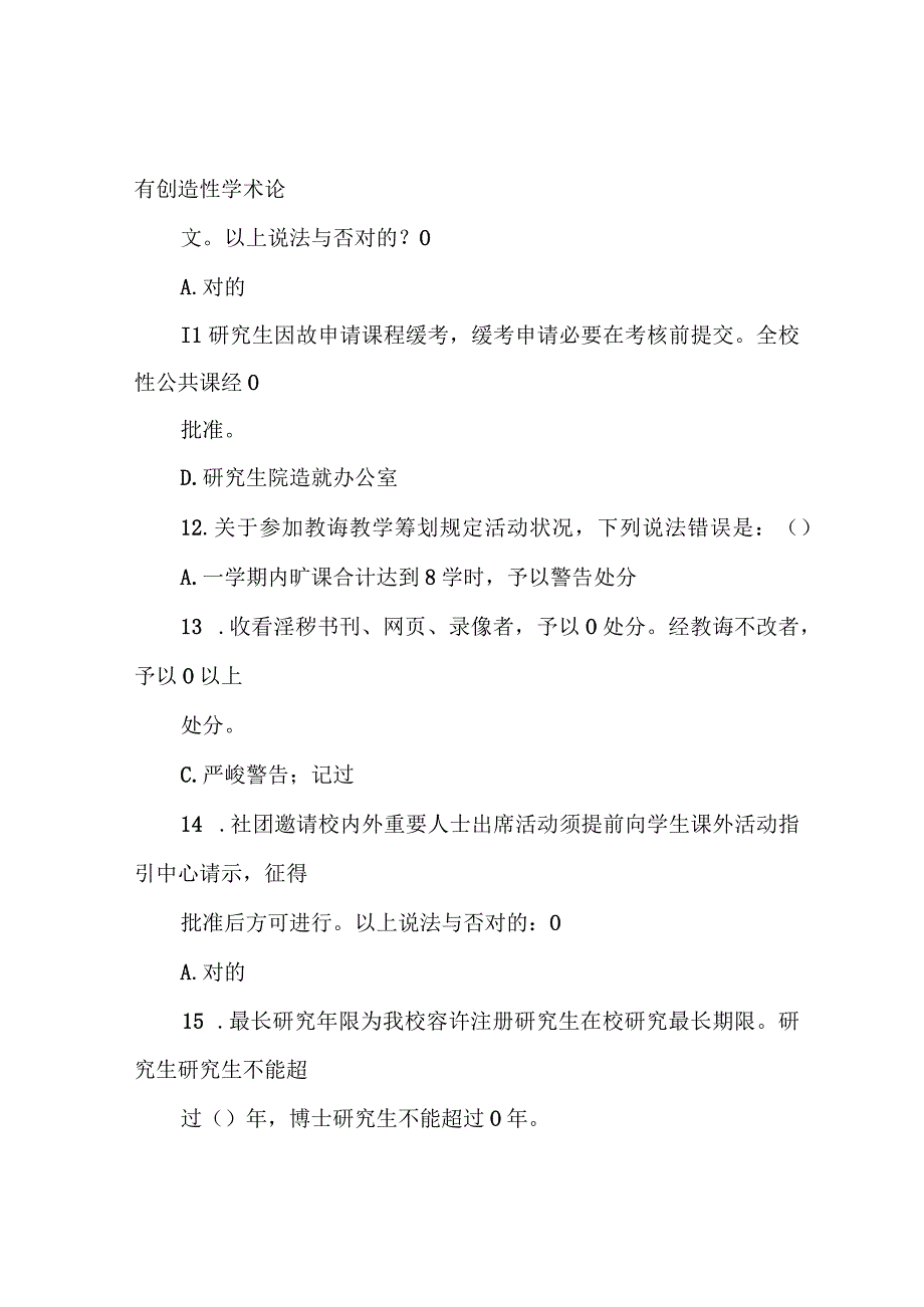 2021年北大研究生校规校纪考试题库附答案完善版.docx_第3页