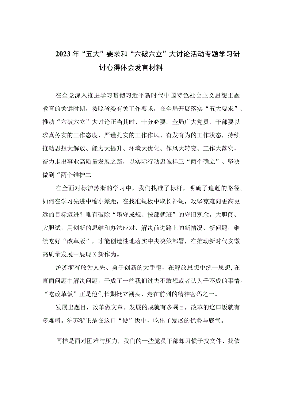 2023年“五大”要求和“六破六立”大讨论活动专题学习研讨心得体会发言材料共15篇.docx_第1页