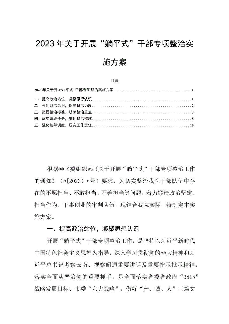 2023年关于开展“躺平式”干部专项整治实施方案.docx_第1页