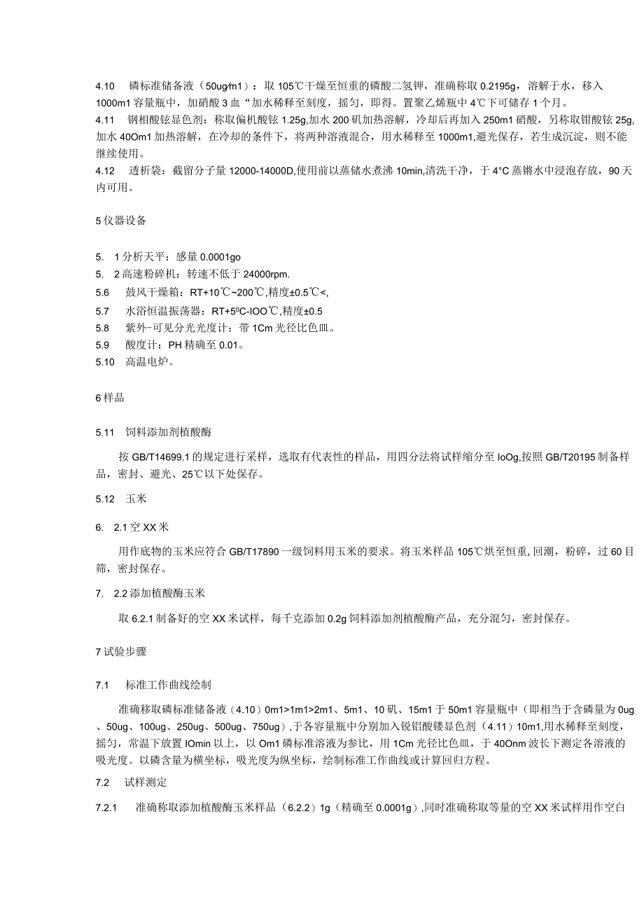 饲料添加剂植酸酶产品质量评价规程体外法.docx_第3页