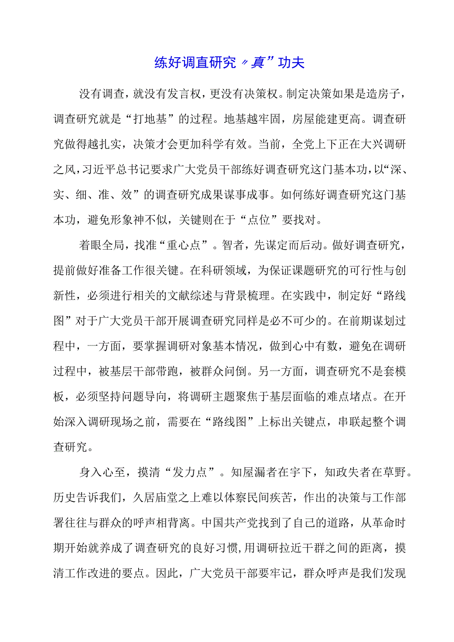 2023年9月党课讲稿之“调查研究”主题教育学习体会.docx_第1页