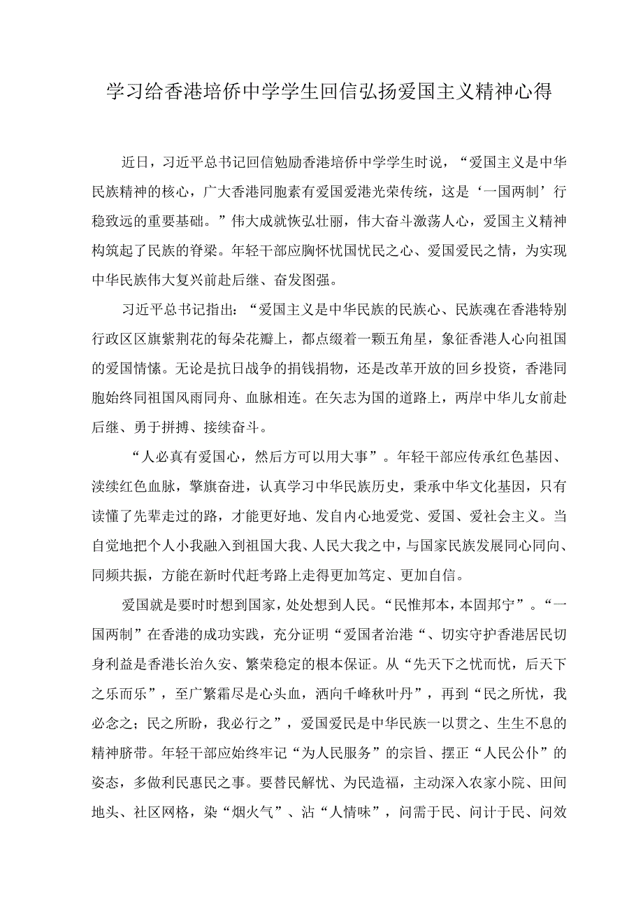 （2篇）学习给香港培侨中学学生回信弘扬爱国主义精神心得体会.docx_第1页